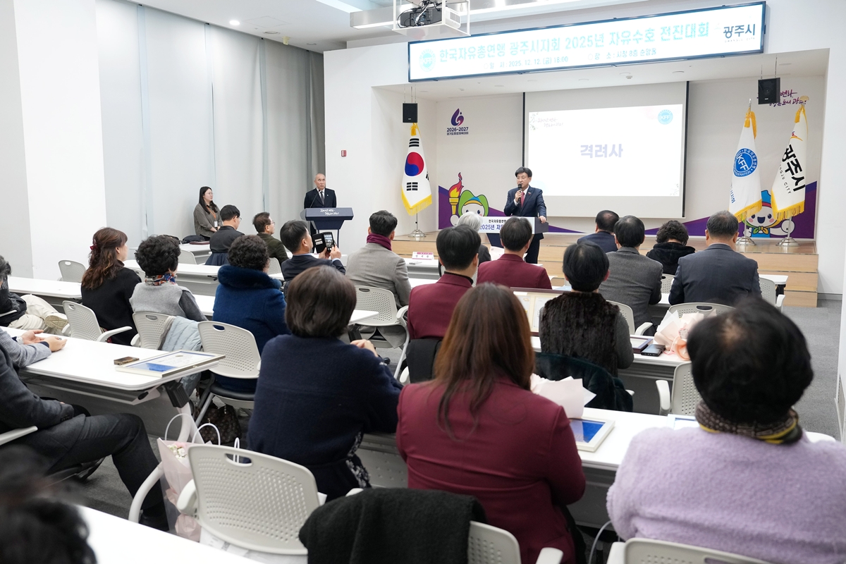 한국자유총연맹 광주시지회, ‘2025 자유 수호 전진 대회’ 개최