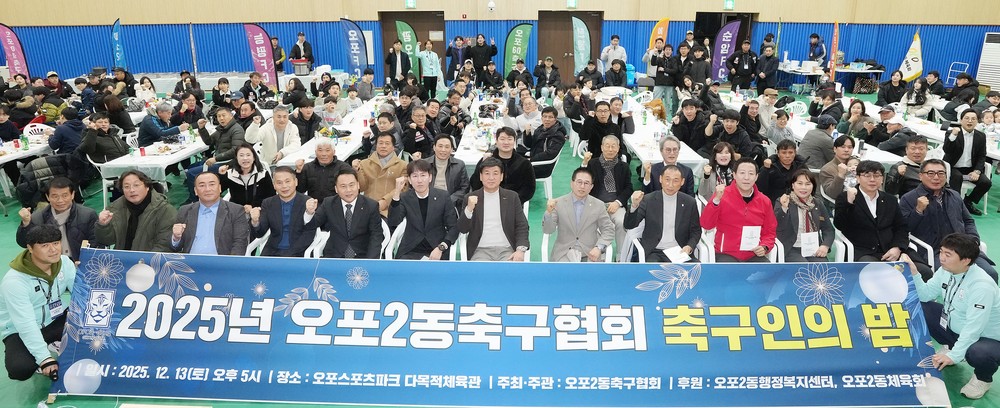 광주시 오포2동체육회·오포2동축구협회, 2025 송년회 개최
