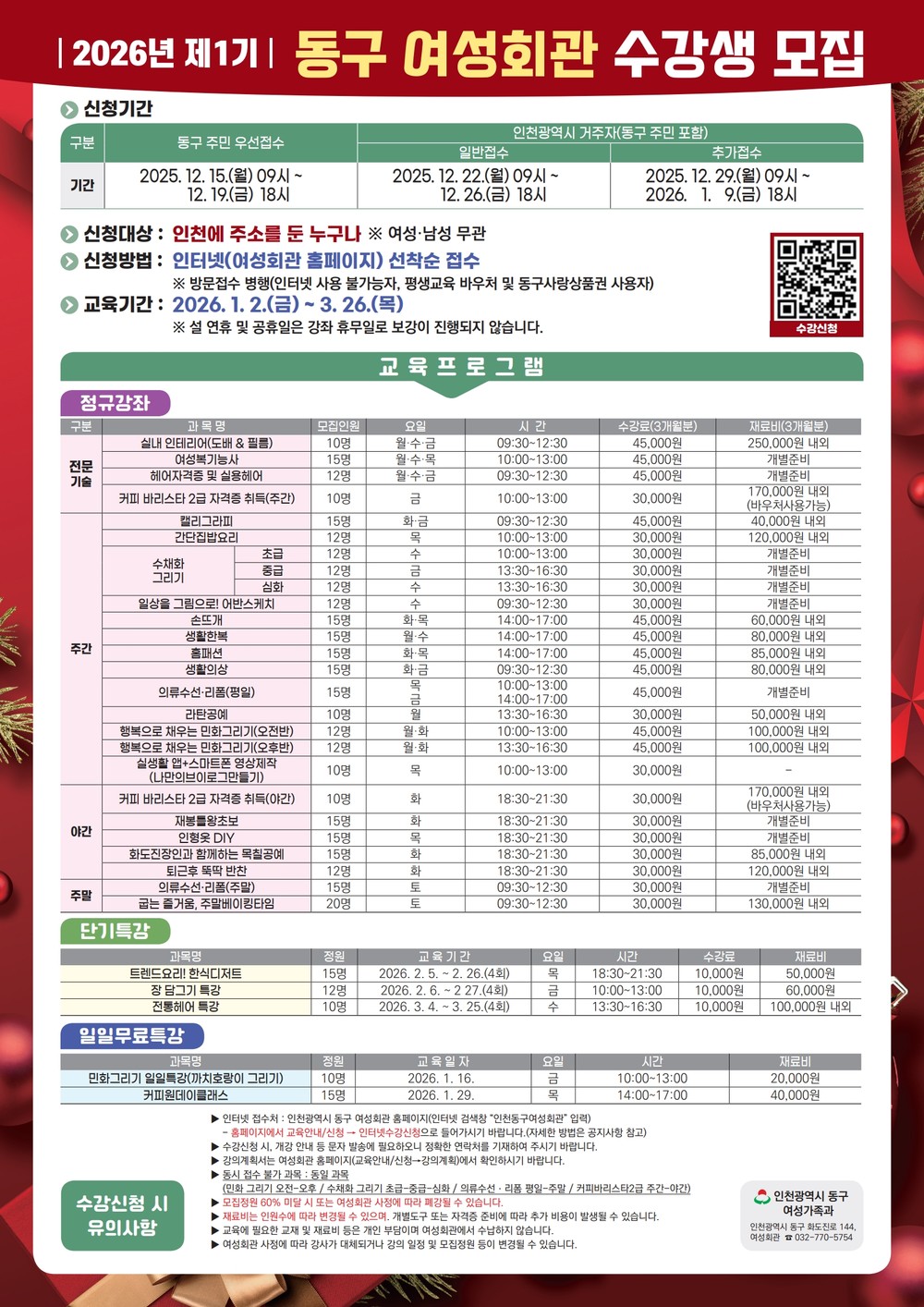 인천 동구, 2026년 제1기 동구여성회관 수강생 모집