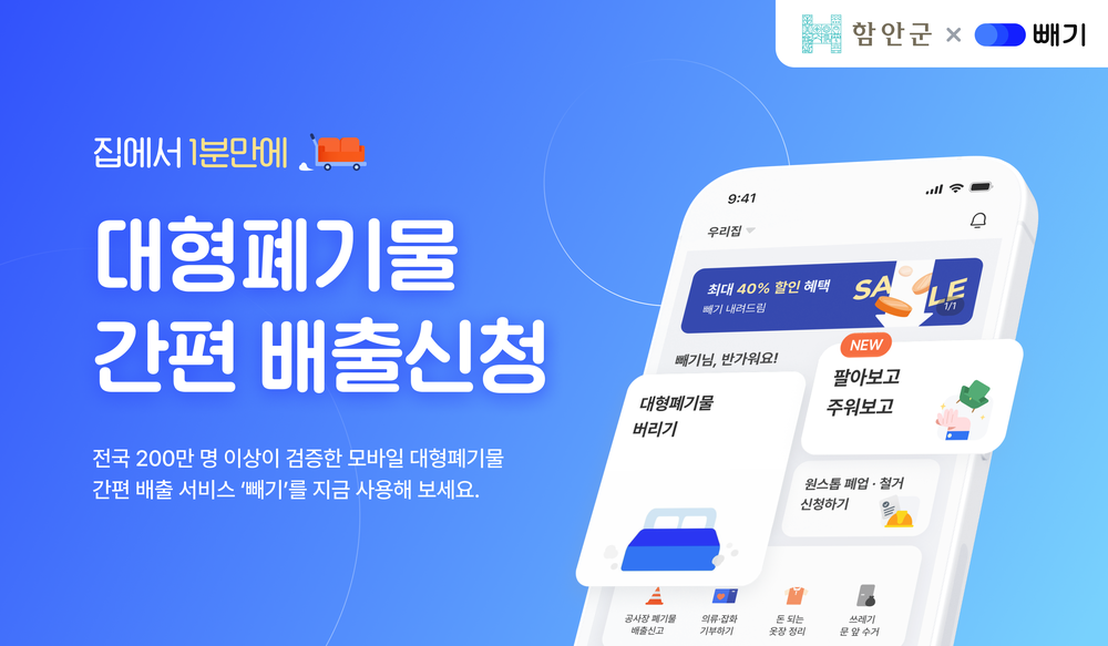 함안군, ‘2026년 대형폐기물 배출 모바일 앱 ‘빼기’ 서비스 실시