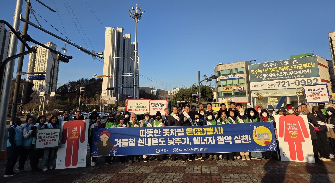 광양시, 제7차 미세먼지 계절관리제기간 맞아 ‘온(溫)맵시’ 캠페인 전개