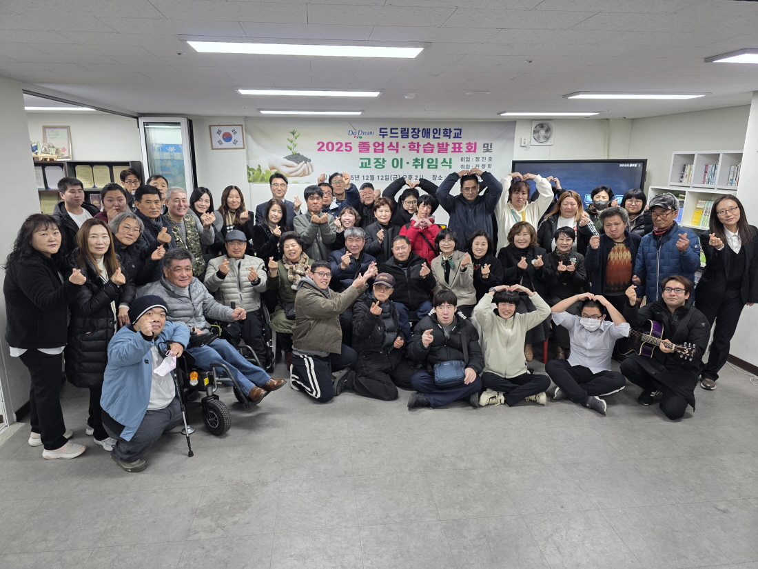 두드림장애인학교, 2025년 학습발표회 및 교장 이·취임식 성료