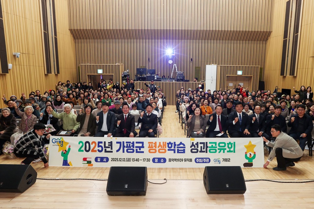 가평군, “2025 평생학습 성과공유회 성황리 마쳐”
