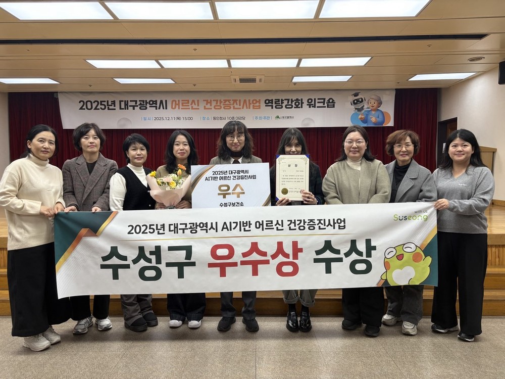 수성구, ‘2025년 AI 기반 어르신 건강증진사업’ 우수상 수상