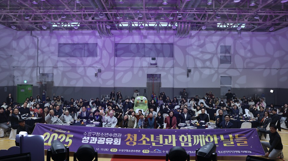 수성구청소년수련관, 2025 성과공유회 ‘청소년과 함께한 날들’ 개최