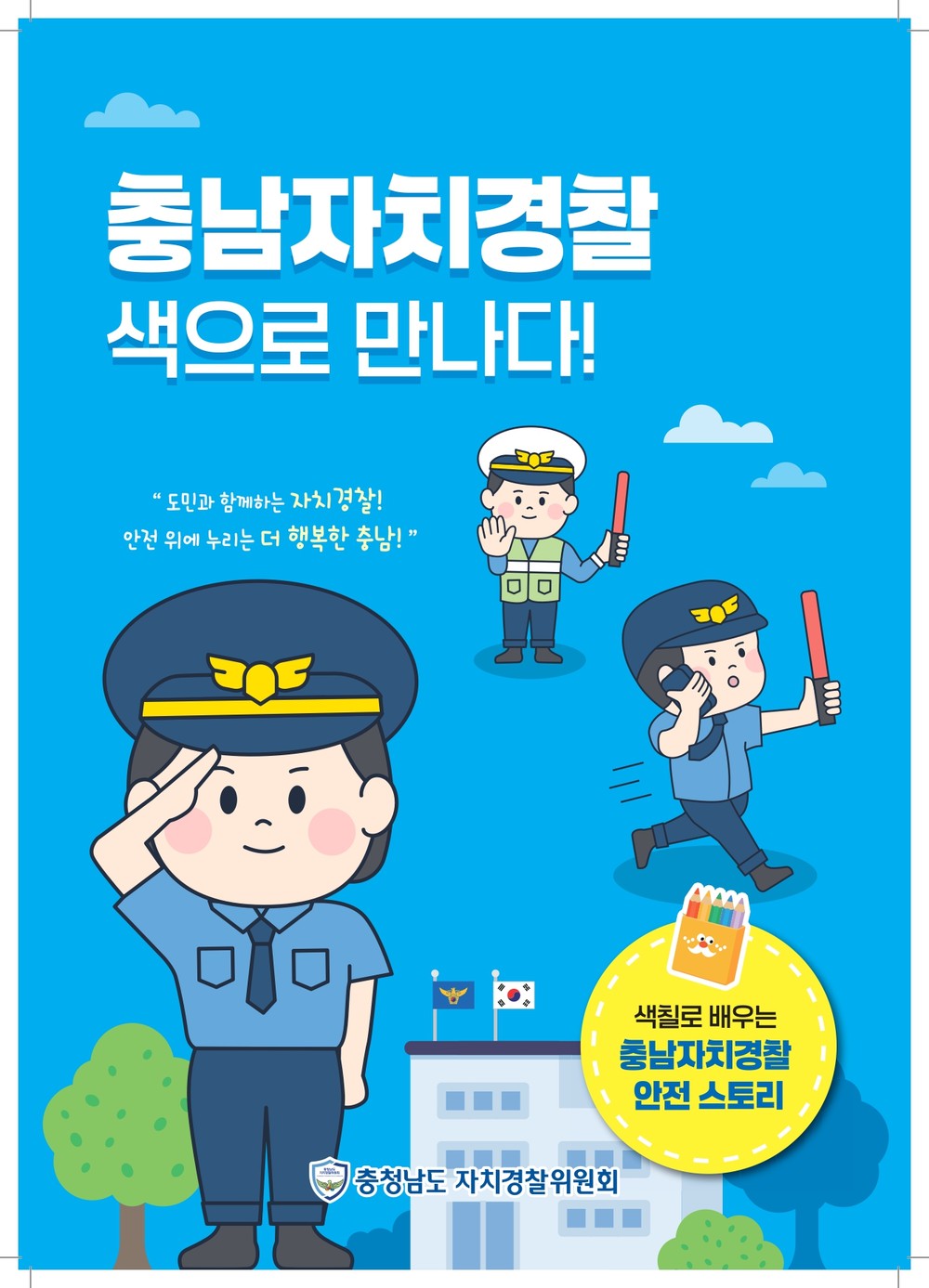 충남자치경찰, 색으로 만나다!