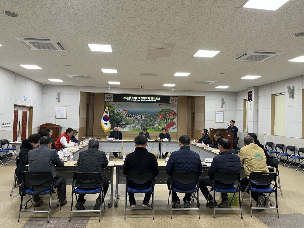 거창군 주상면 주민자치회, 2025년 12월 정기회의 개최