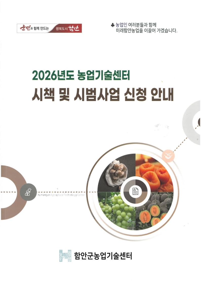 함안군, 2026년 ‘농업기술센터 시책 및 시범사업’ 15일부터 접수 시작