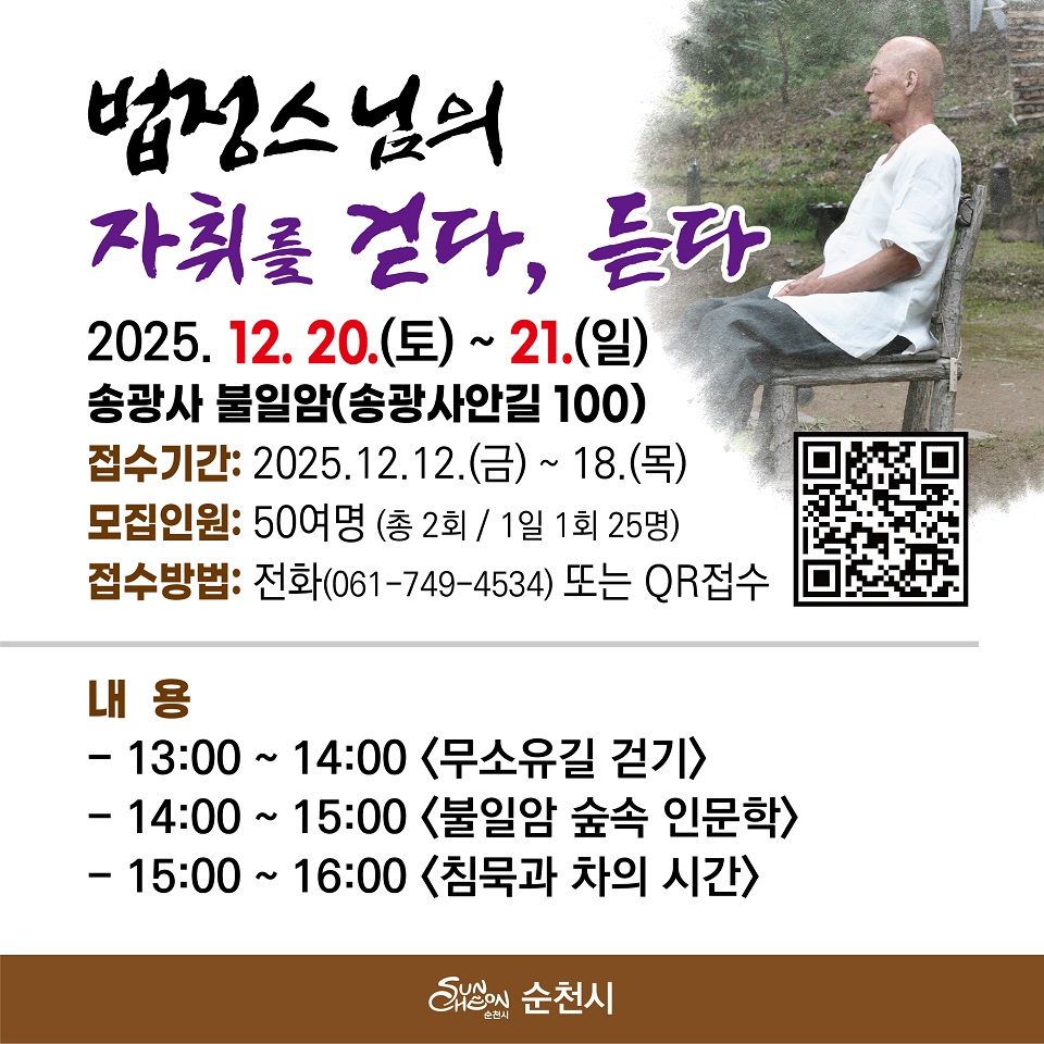 순천시, 송광사 불일암에서 ‘법정스님의 자취를 걷다, 듣다’ 프로그램 운영