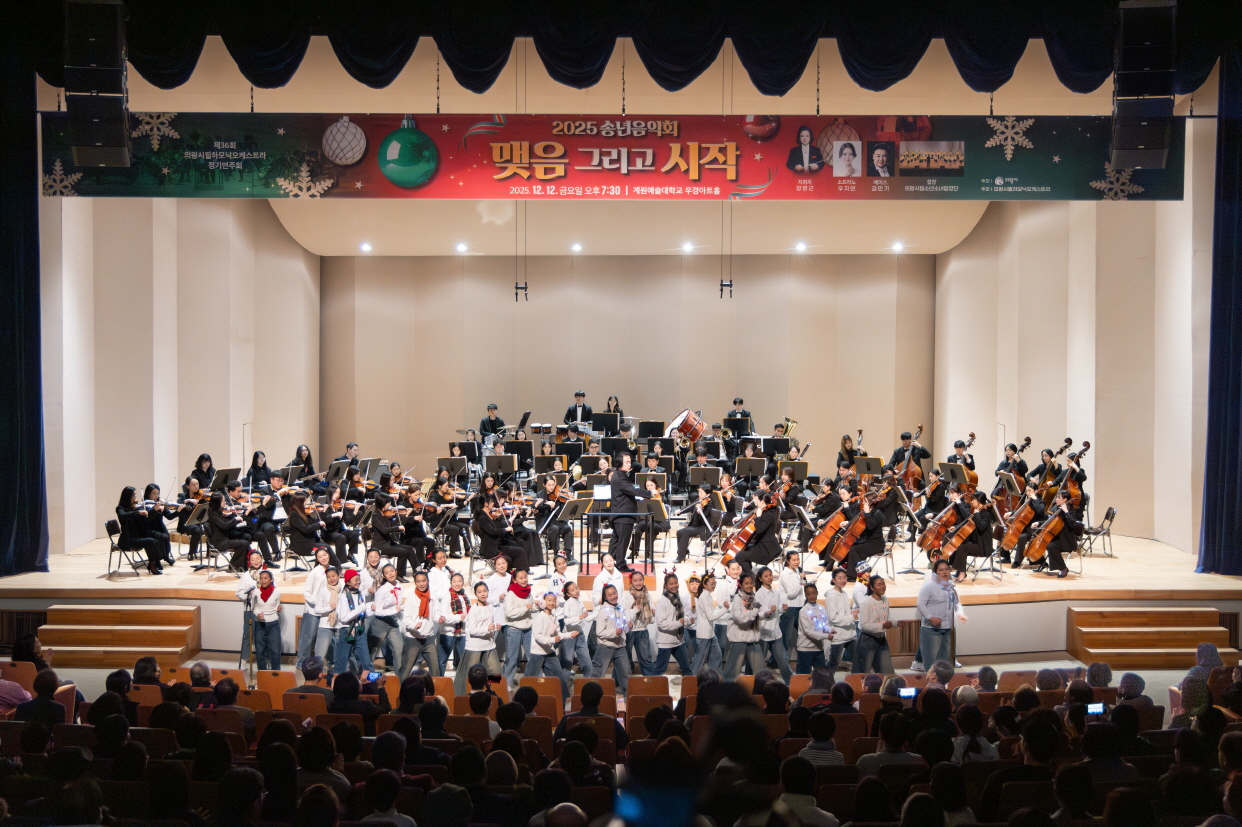의왕시, ‘2025 송년음악회–맺음 그리고 시작’ 성황리 마무리