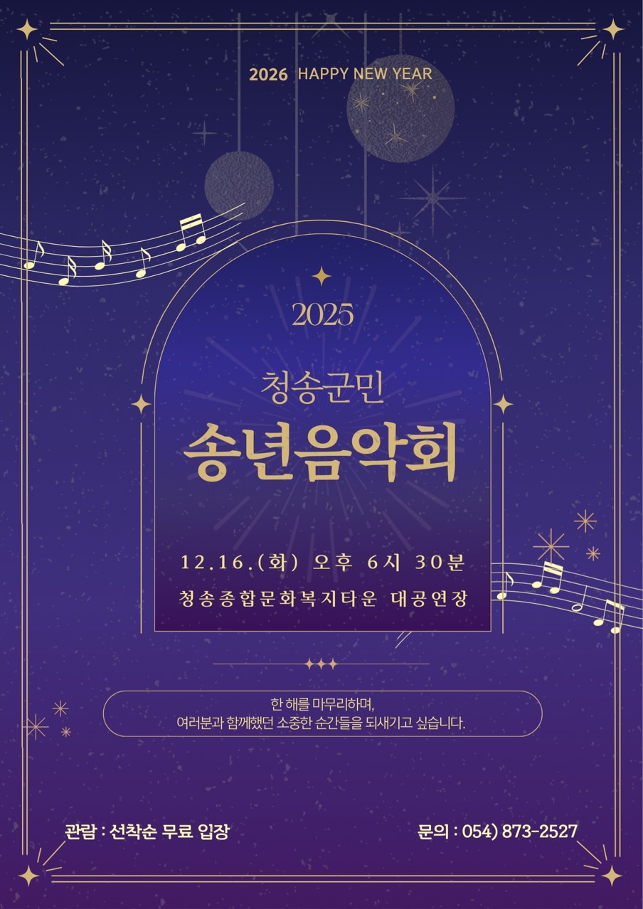 청송군,‘2025 청송군민 송년음악회’개최