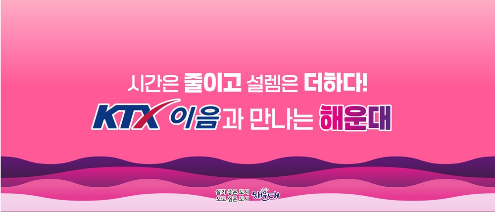 KTX-이음 해운대 정차 확정! 해운대가 더 가까워집니다!