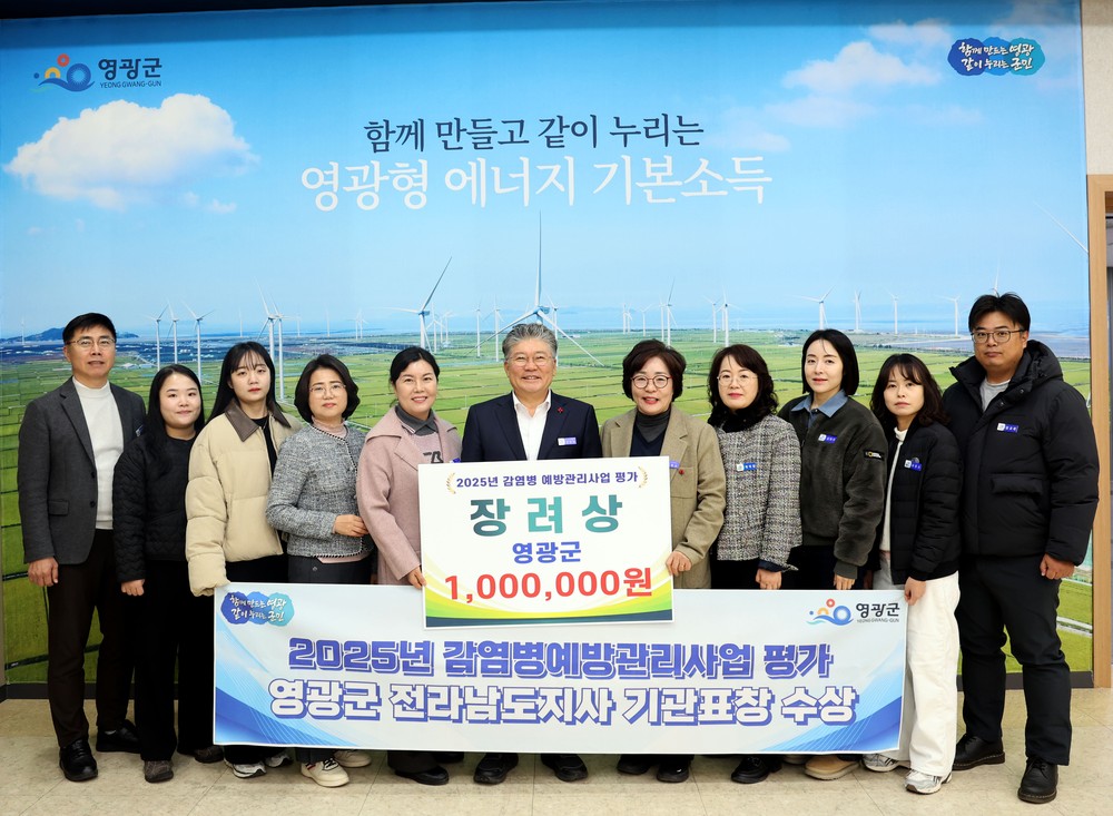 영광군, 2025 감염병 예방관리사업 평가 전라남도지사 기관표창 수상
