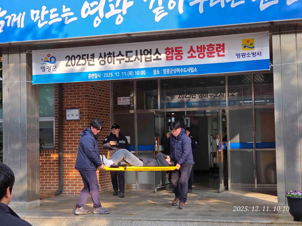 영광군상하수도사업소, 영광소방서 합동소방훈련 실시