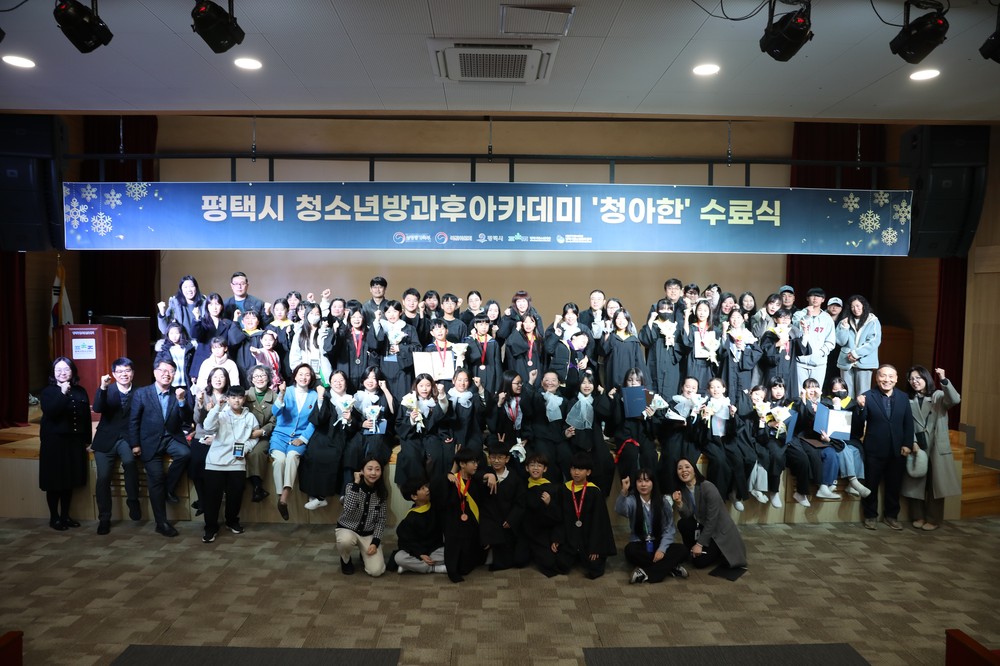 평택시청소년방과후아카데미, 2025 발표회 및 수료식 개최