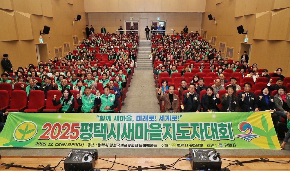 2025 평택시 새마을지도자대회 성황리 개최