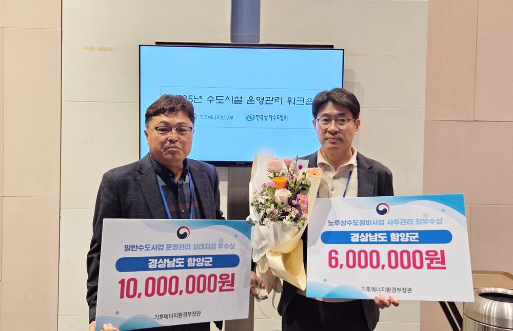 함양군, 2025년도 상하수도 전 분야 평가에서 수상 쾌거