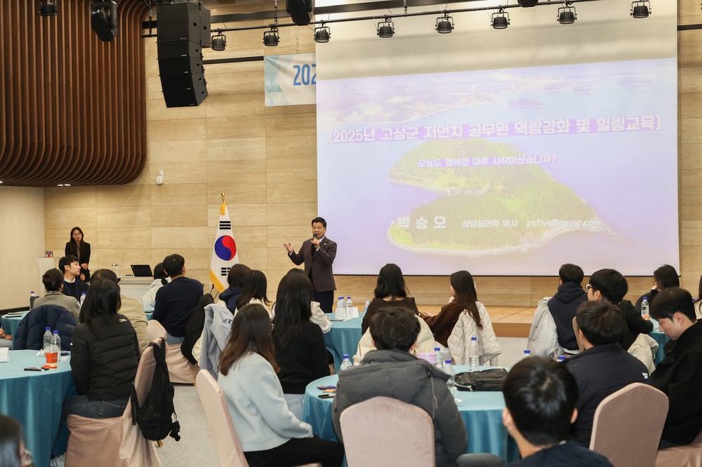 고성군, 저연차 공무원 역량 강화 및 힐링 교육 실시