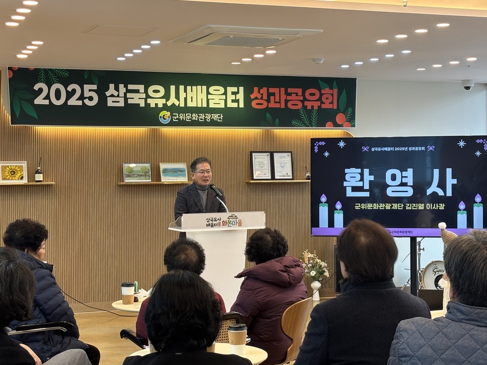 군위문화관광재단,「삼국유사배움터 화본마을」2025년 성과공유회 개최