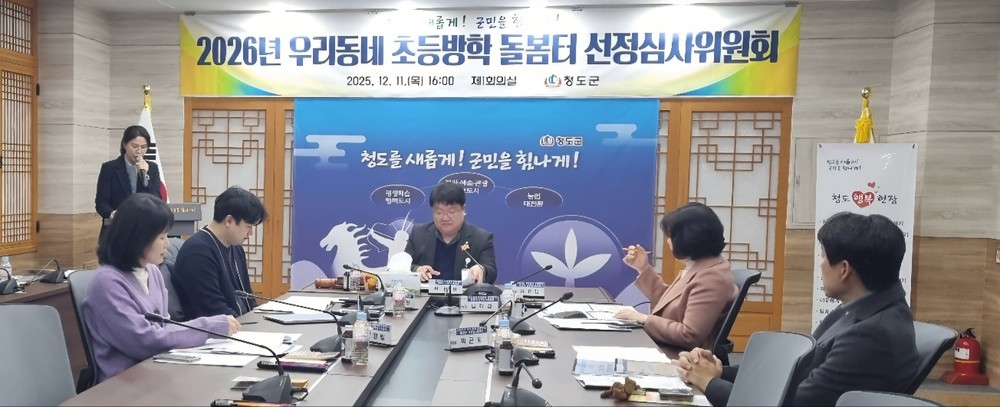 「2026년 우리동네 초등방학 돌봄터」선정심사위원회 개최