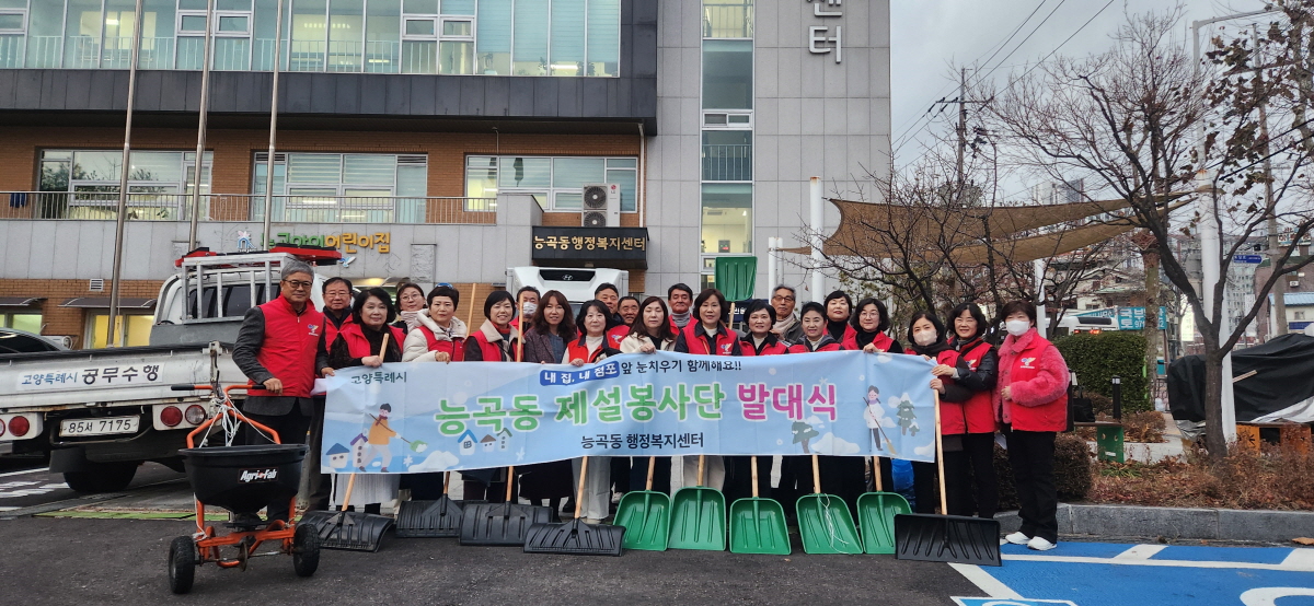 고양시 능곡동, 겨울철 폭설 대비 ‘제설봉사단 발대식’ 개최