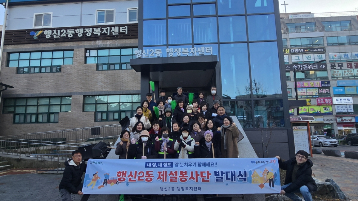 고양시 행신2동, 제설봉사단 발대식 개최