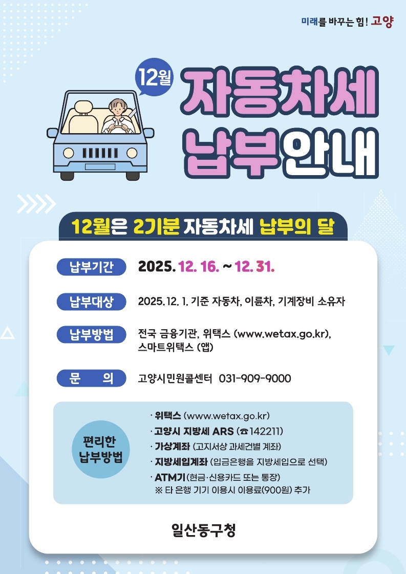 “12월은 자동차세 납부의 달”…고양시 일산동구, 고지서 발송