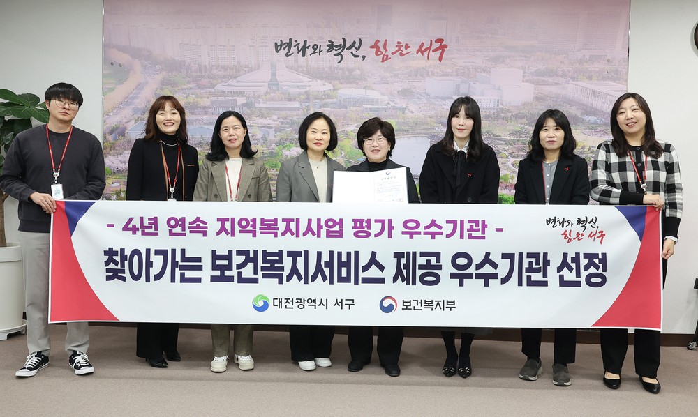 대전 서구, 찾아가는 보건복지서비스 제공 우수기관 선정