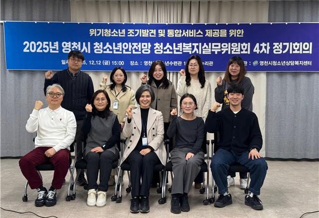 2025년 영천시 청소년복지실무위원회 4차 정기회의 개최
