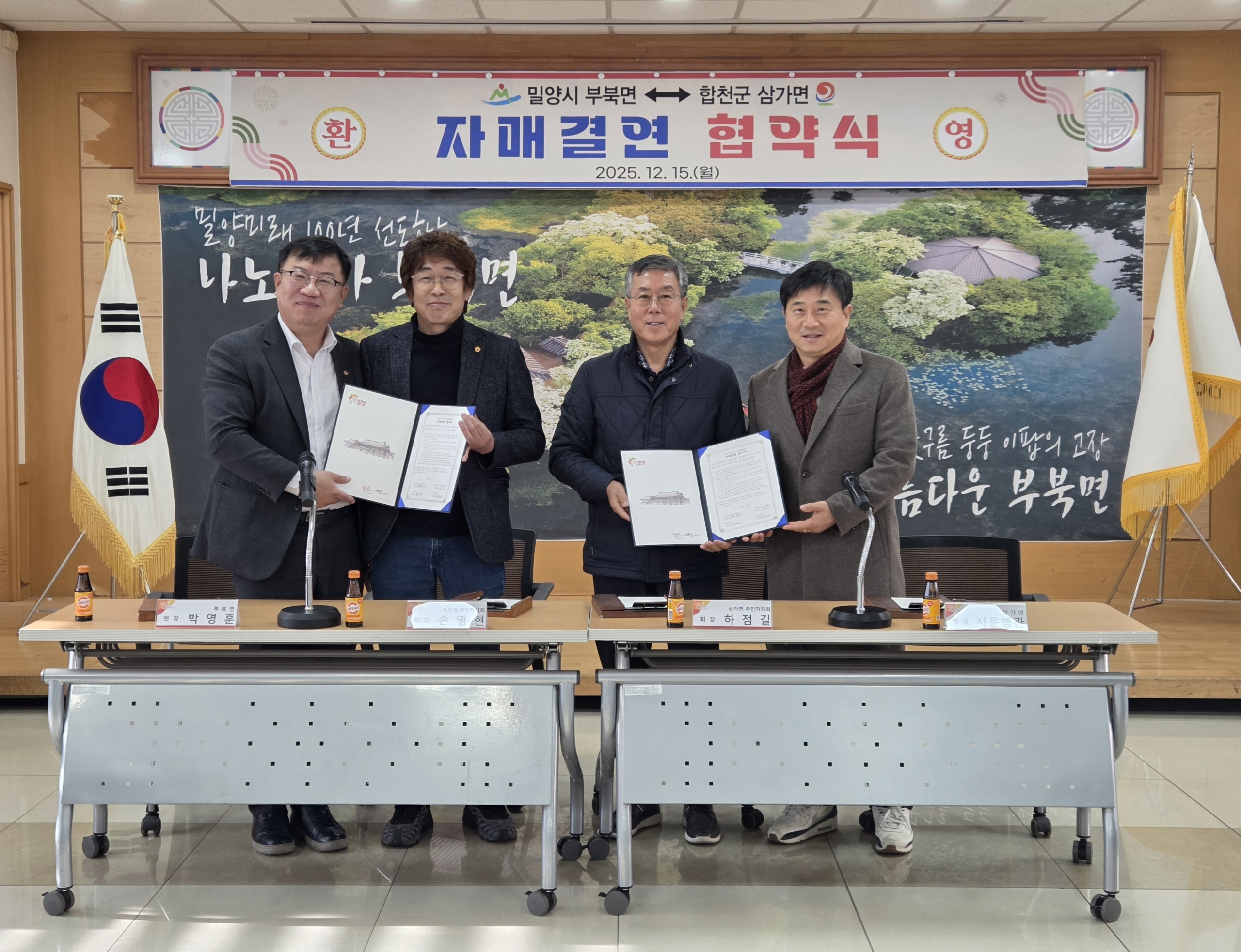 합천군 삼가면 주민자치회, 밀양시 부북면 주민자치회와 자매결연 협약 체결 및 선진지 견학 실시