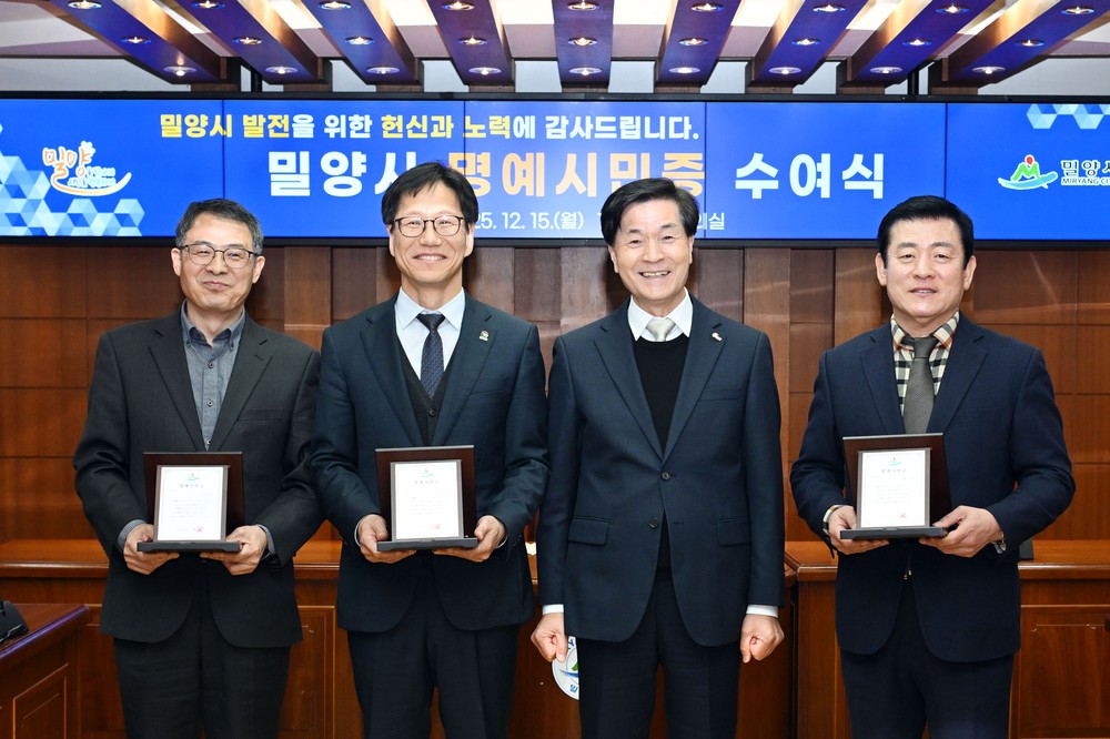 지역발전 기여한 3인의 부시장, 밀양 명예시민 인정