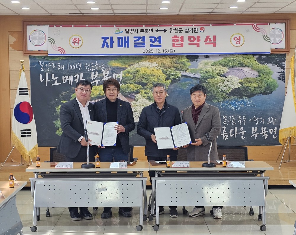 밀양시 부북면, 합천군 삼가면과 자매결연 협약식 개최
