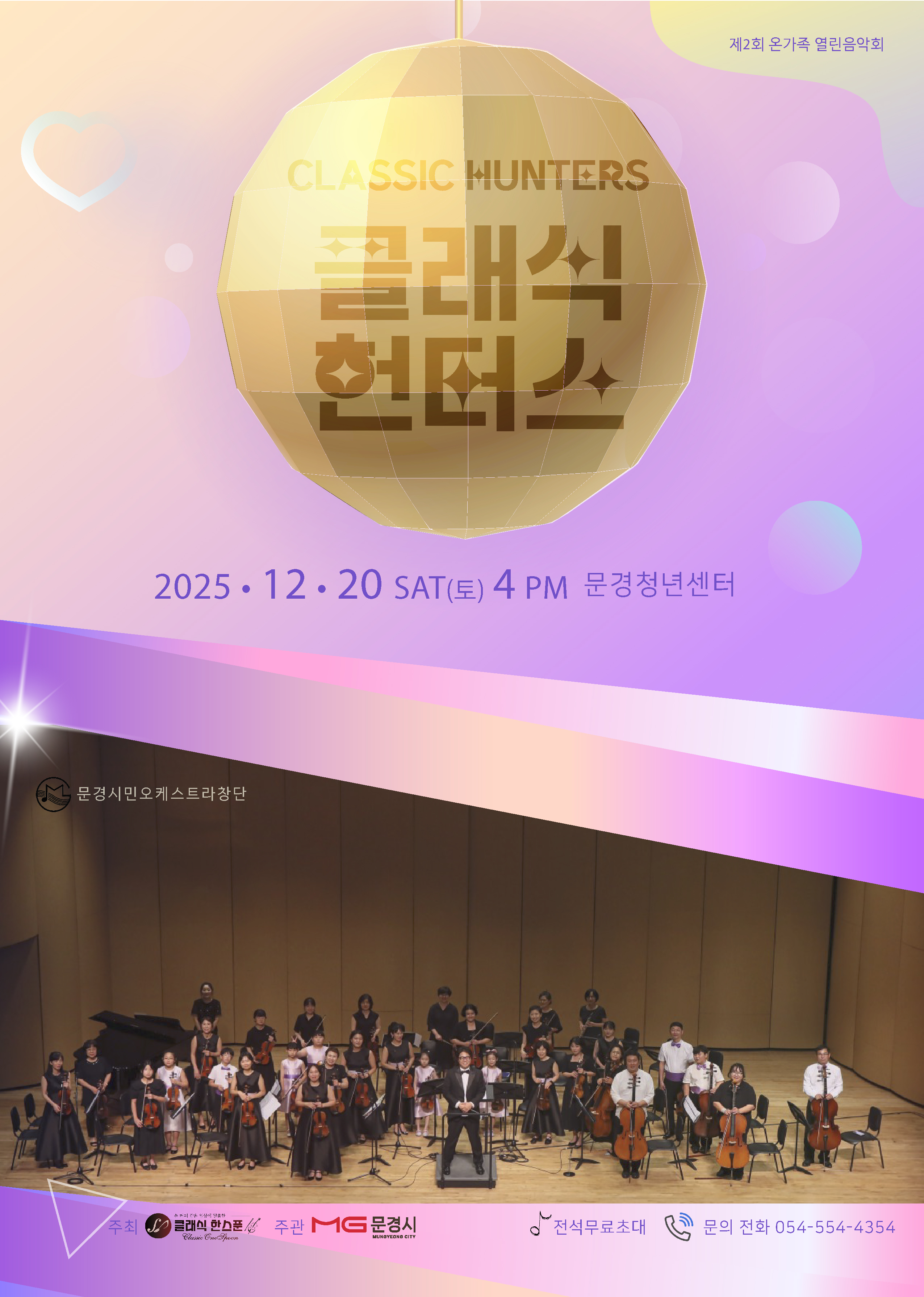 문경시, 연말 음악회 ‘클래식 헌터스’ 12월 20일 개최