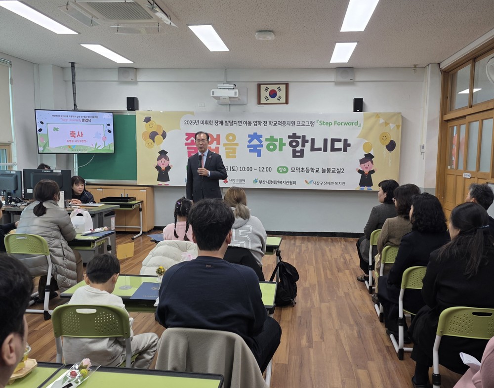 사상구장애인복지관, 발달장애 아동 예비학교 ‘Step Forward’ 졸업식 개최
