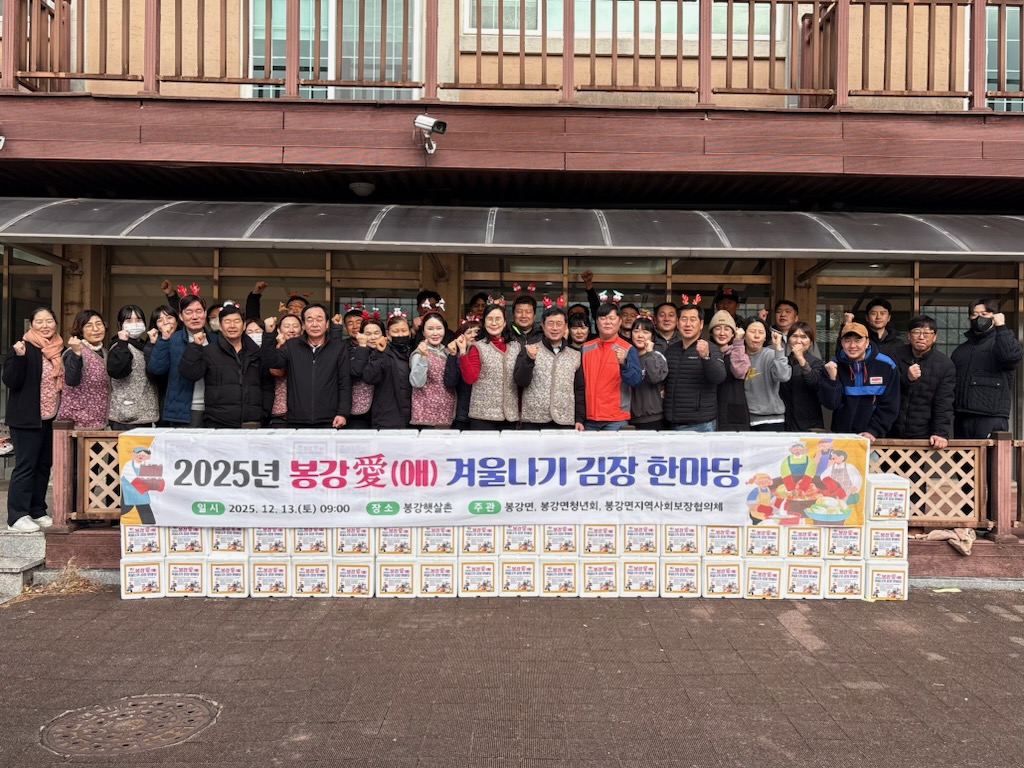 봉강면, ‘봉강愛(애) 겨울나기 김장 한마당’으로 이웃사랑 실천