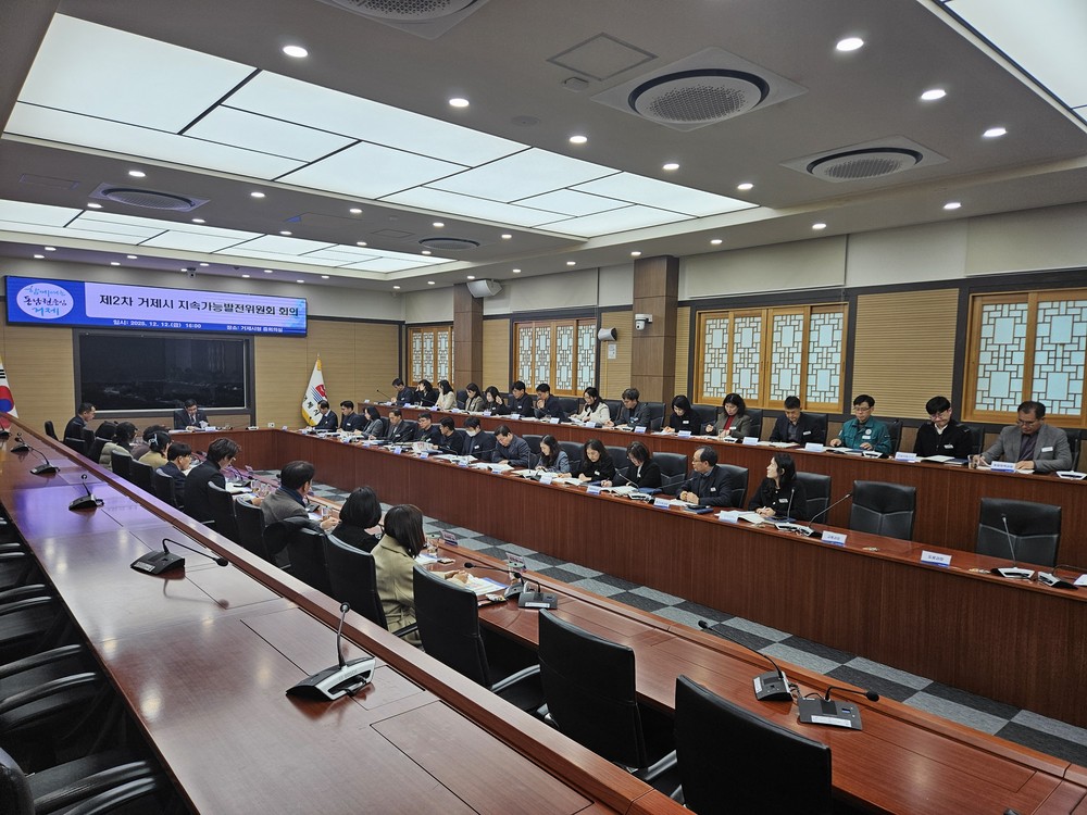 거제시, 제2회 지속가능발전위원회 개최