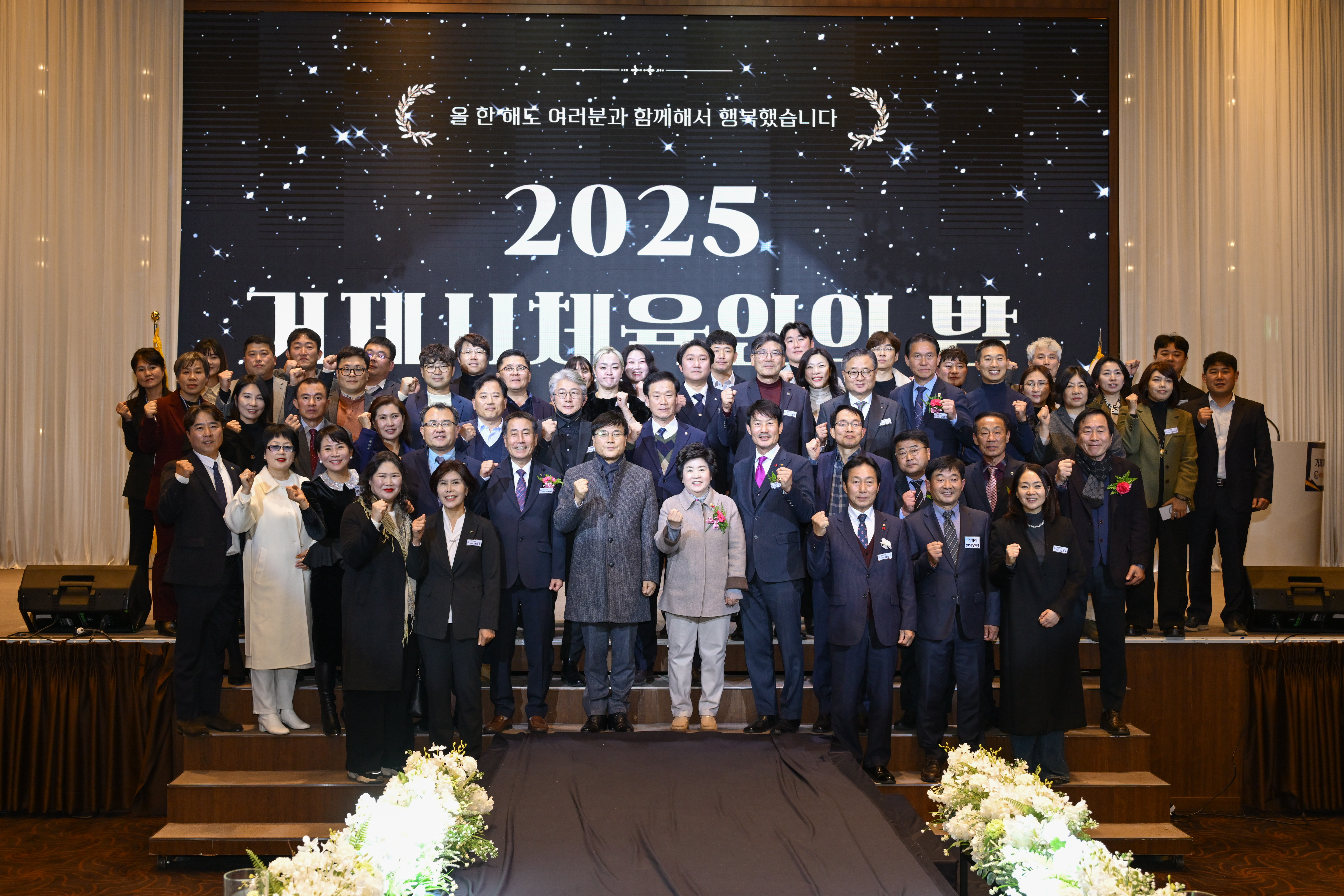 2025 거제시체육인의 밤 성황리 개최