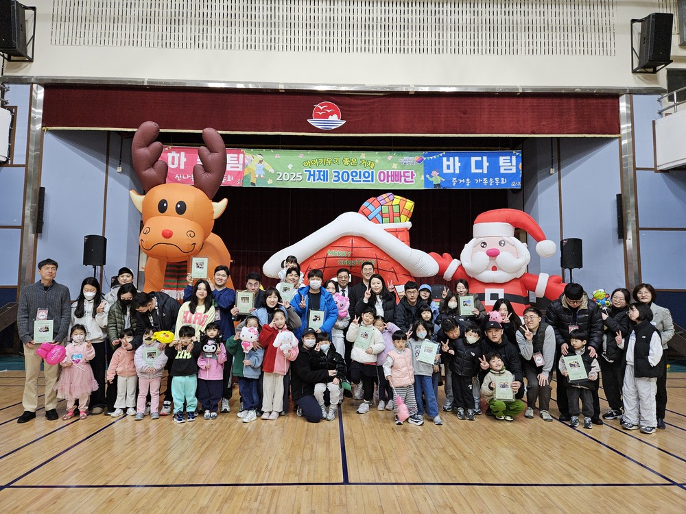 거제 30인의 아빠단, 가족과 함께하는 해단식 성료