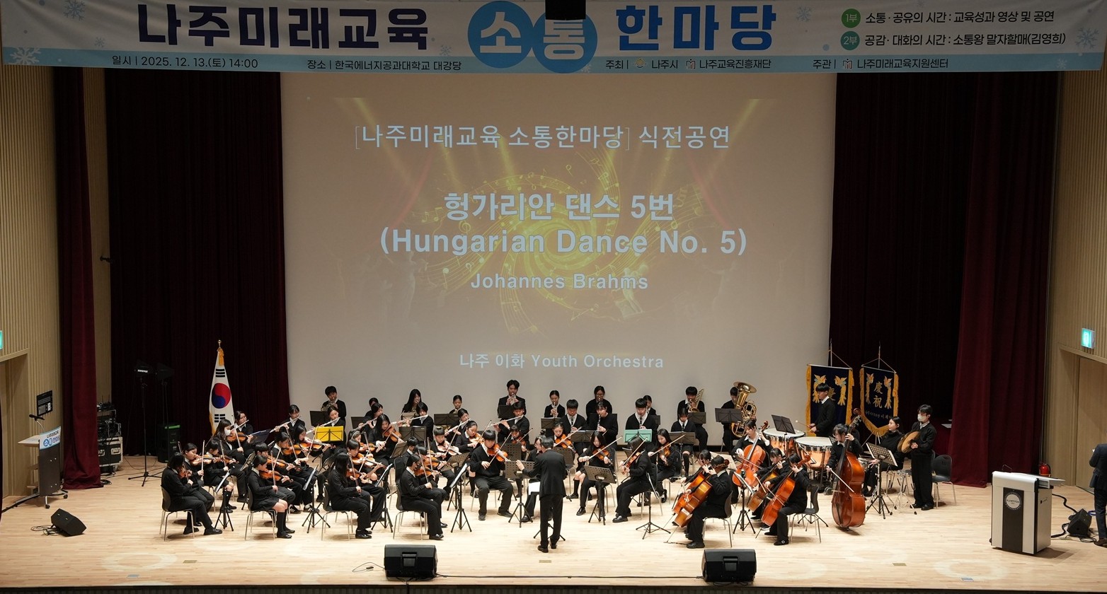 나주시, ‘2025 나주미래교육 소통한마당’ 성료