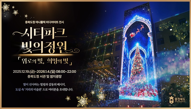 충북도, 도청 일대를 ‘위로와 희망의 빛’으로 물들인다