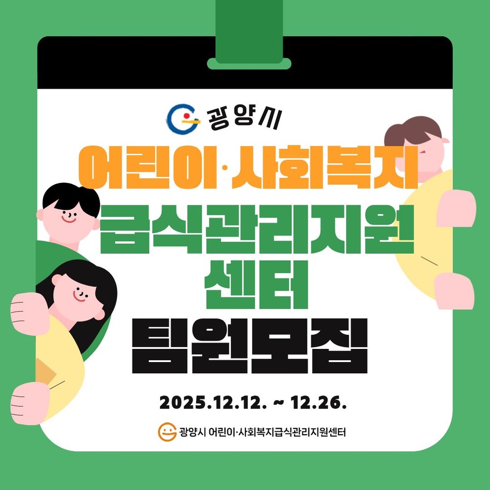 광양시 어린이·사회복지 급식관리지원센터, 2026년 팀원 3명 공개 채용