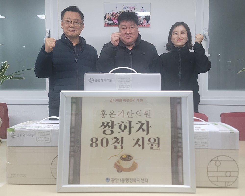 수영구 광안1동 홍은기한의원 '쌍화차 80첩' 지원