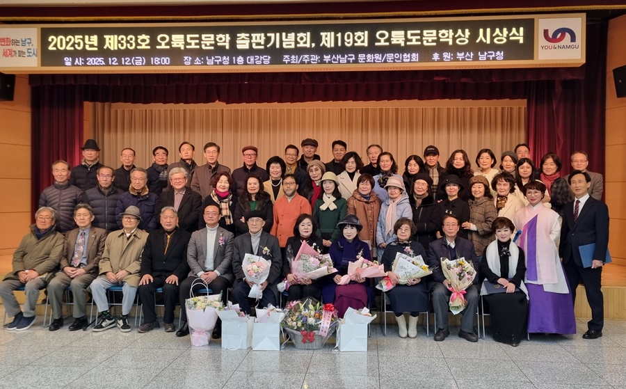 부산 남구, 오륙도문학 출판기념회 및 문학상 시상식 성료