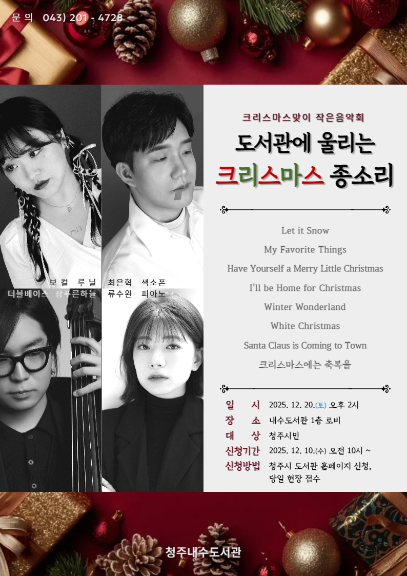 청주내수도서관, 크리스마스 맞이 20일 작은음악회 운영