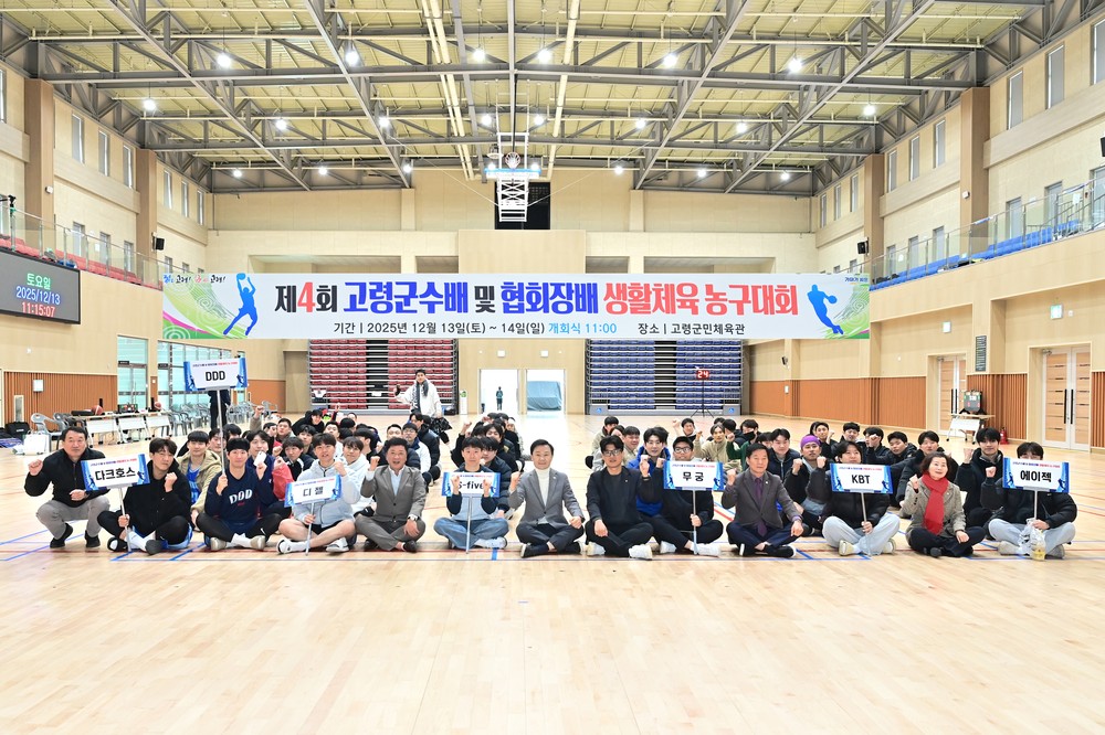 제4회 고령군수배 및 협회장배 생활체육농구대회 성료