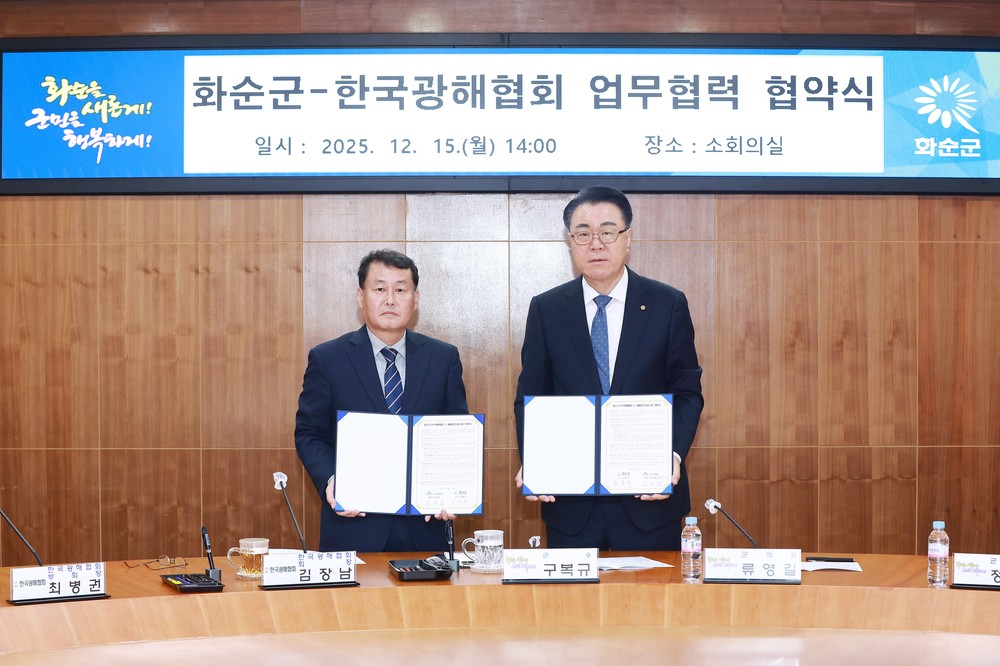 화순군–한국광해협회, 폐광지역 지속·가능 발전을 위한 업무협약 체결