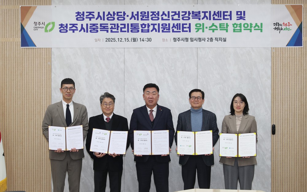청주시, 상당‧서원 정신건강복지센터 위‧수탁 협약 체결