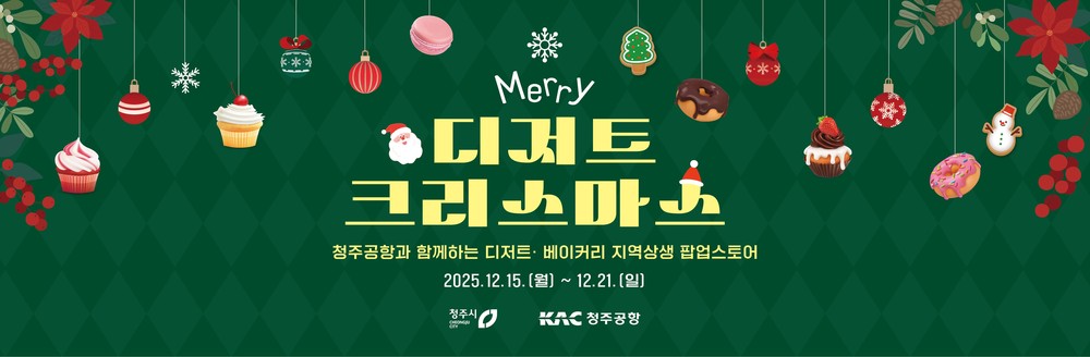 청주공항에 펼쳐진 달콤한 축제! 청주시, 디저트 팝업 운영