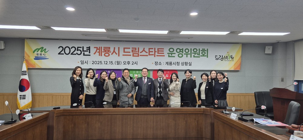 계룡시, 2025년 계룡시 드림스타트 운영위원회 개최
