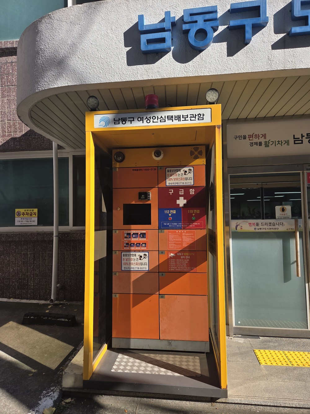 남동구, 12월 17일부터 무인 여성 안심 택배함 이전 운영